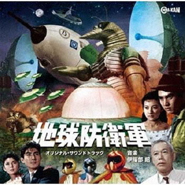 地球防衛軍　オリジナル・サウンドトラック（ＣＤ）
