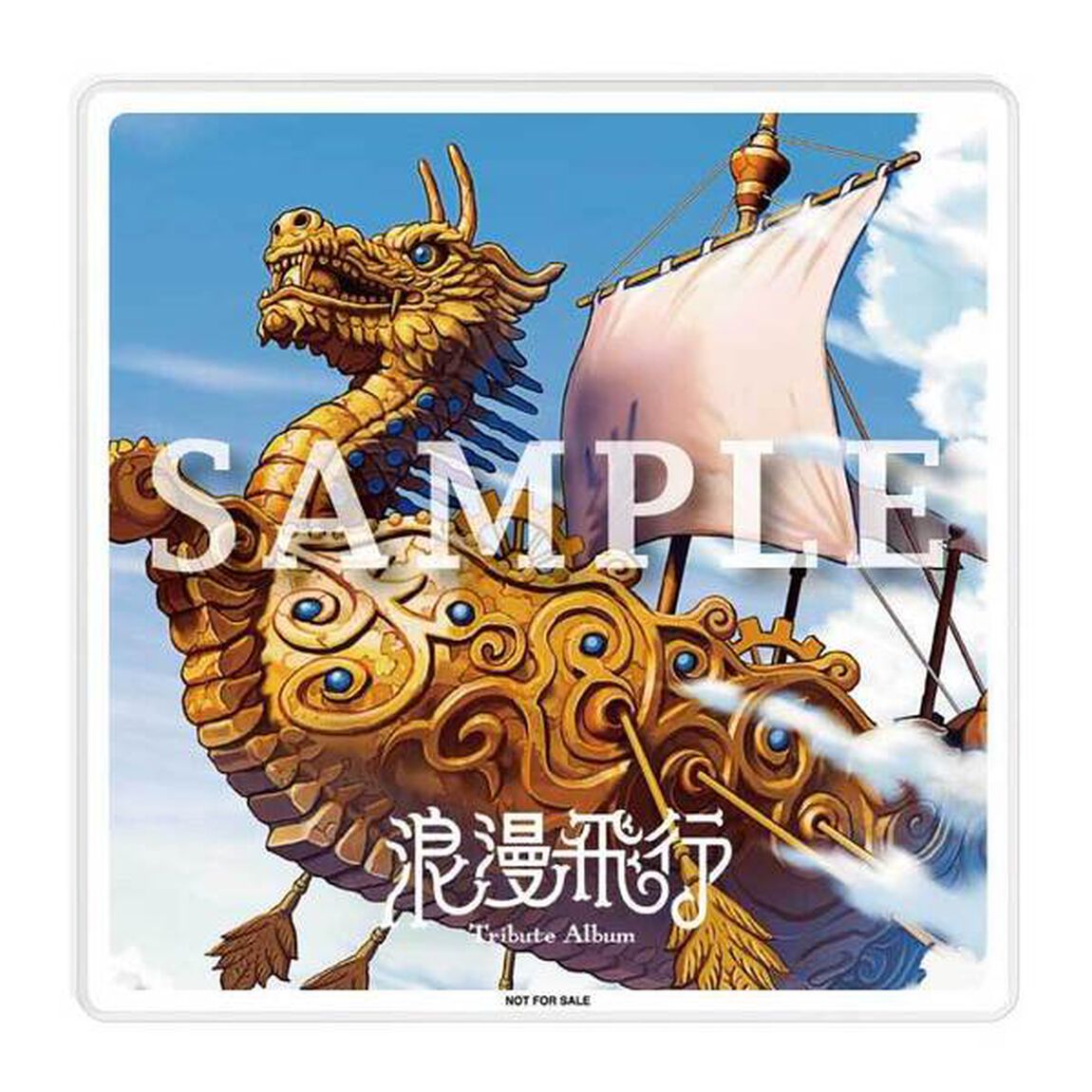 浪漫飛行 トリビュートアルバム（初回仕様限定盤／CD＋グッズ）（セブンネット限定特典：オリジナルアクリルコースター）（ＣＤ）