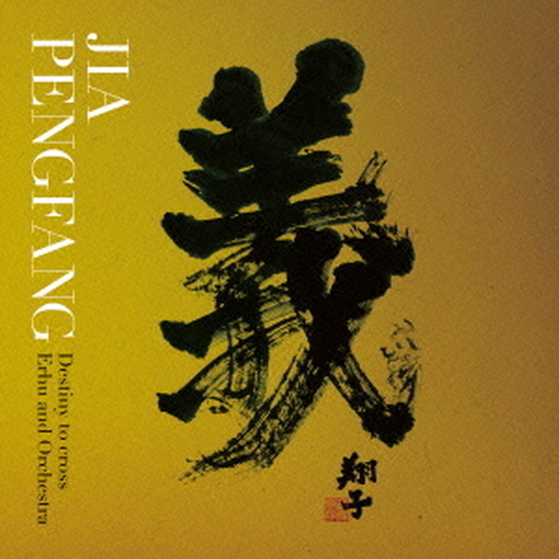 三国志組曲　〜二胡とシンフォニック・オーケストラの出会い〜（ＣＤ）