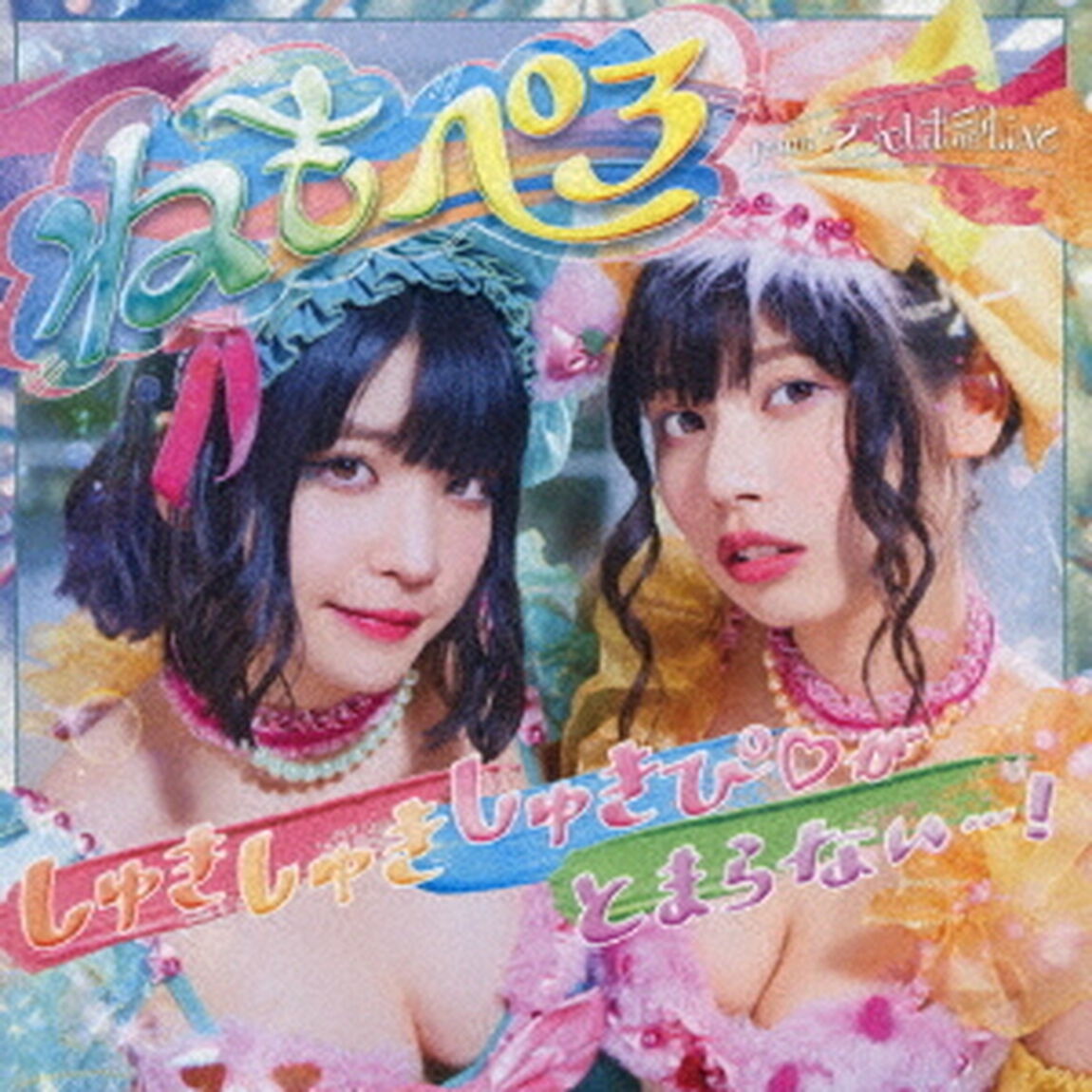 しゅきしゅきしゅきぴ□がとまらないっ&hellip;！（ＣＤ）