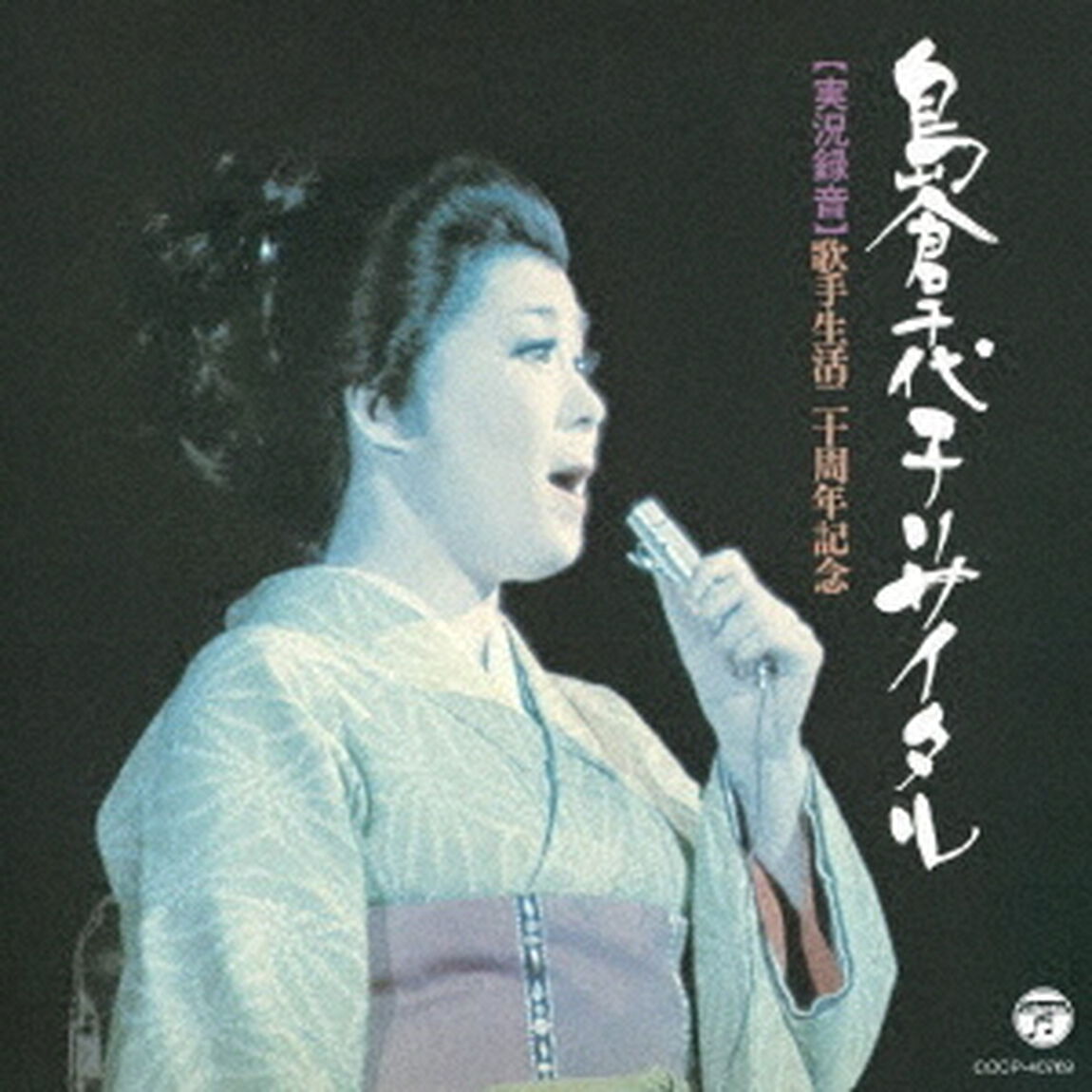 歌手生活20周年記念　島倉千代子リサイタル（ＣＤ）