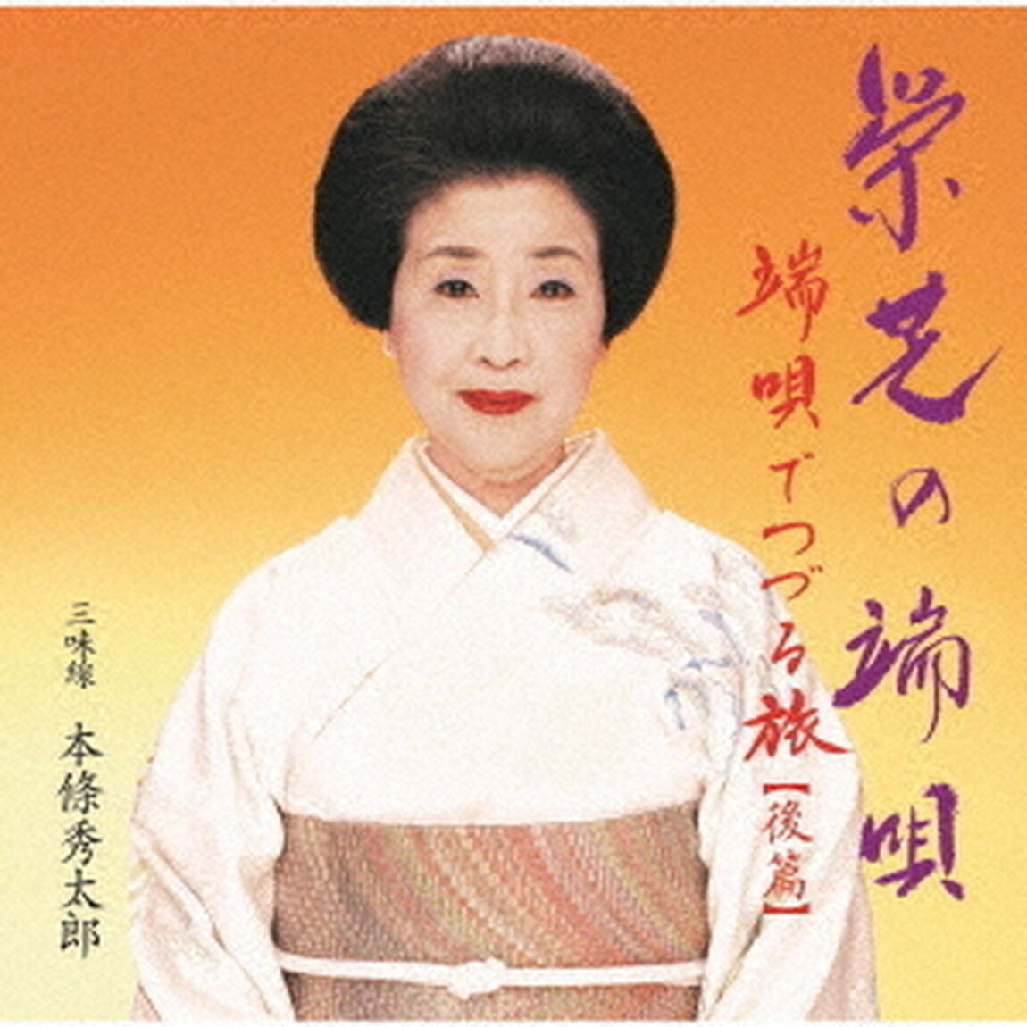端唄でつづる旅　後篇　栄芝の端唄（ＣＤ）
