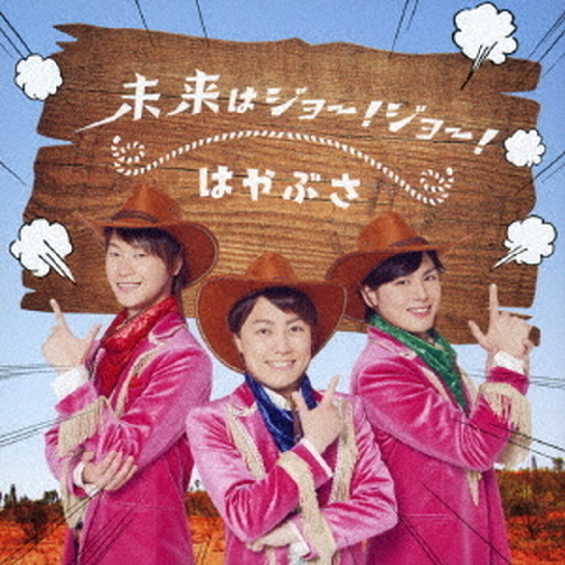 未来はジョー！ジョー！（ＣＤ）