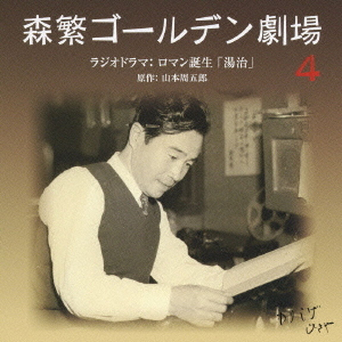 森繁ゴールデン劇場　4　ラジオドラマ：ロマン誕生「湯治」（ＣＤ）
