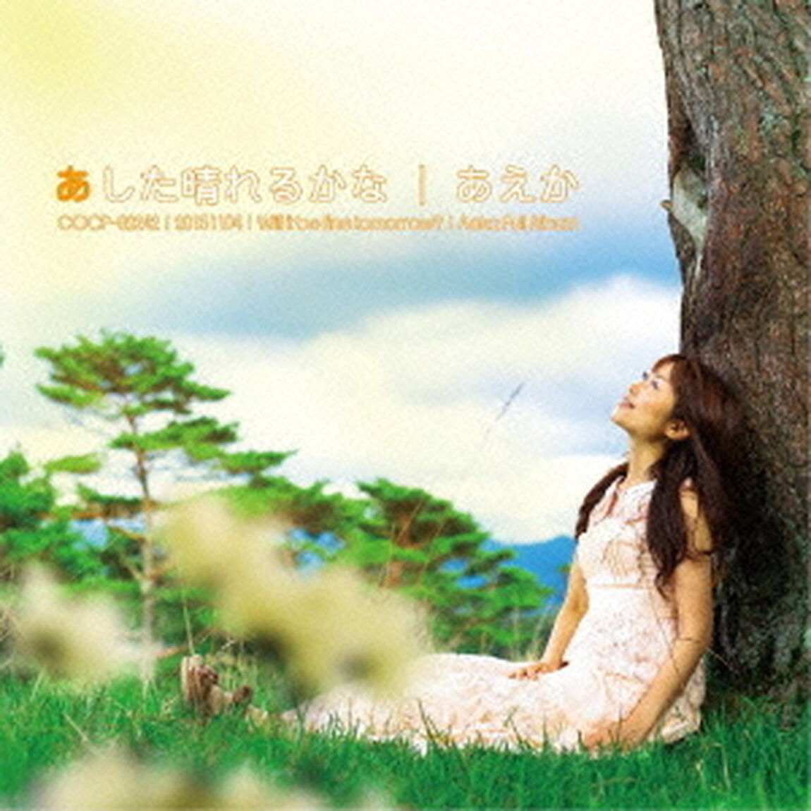 あした晴れるかな（ＣＤ）