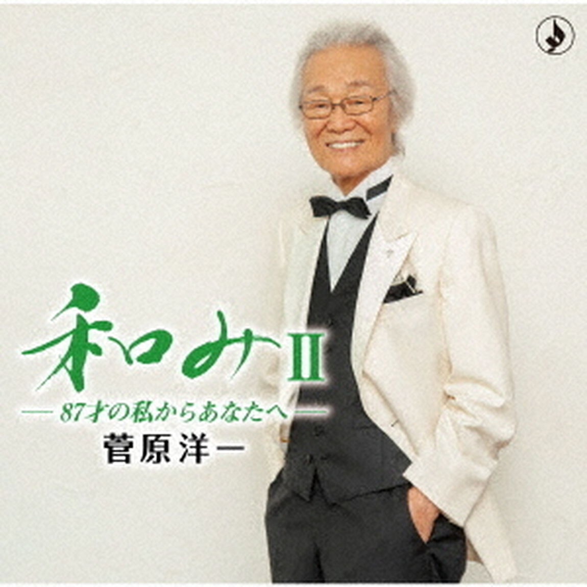 和みⅡ－87才の私からあなたへ－（ＣＤ）