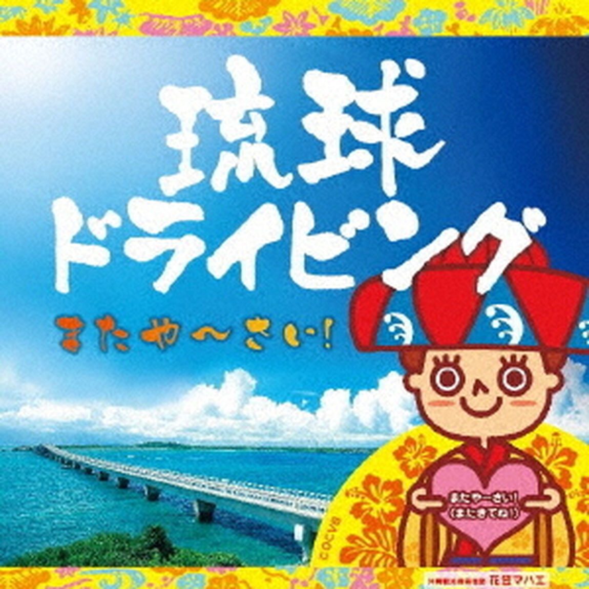 琉球ドライビング　またやーさい！（ＣＤ）