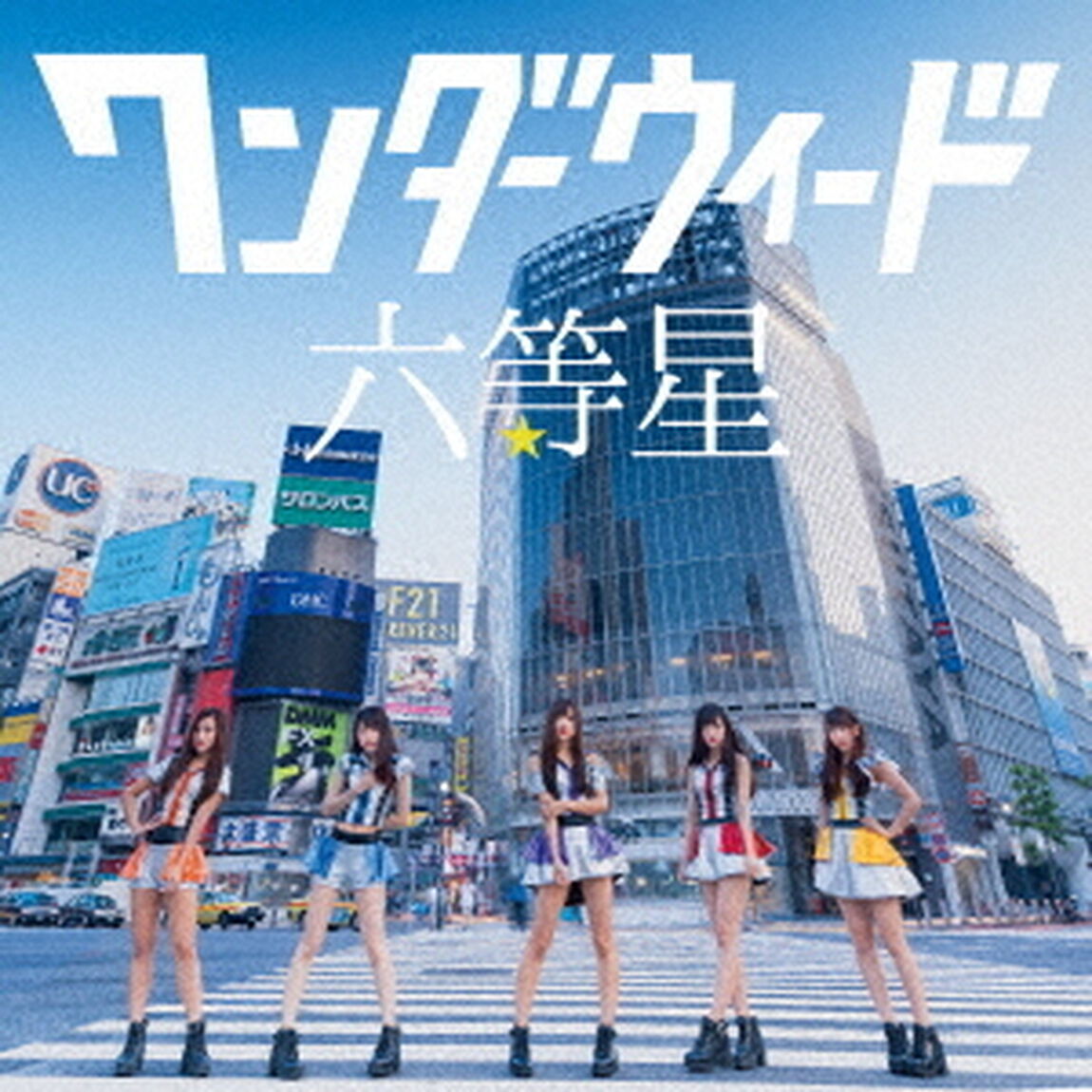 六等星（ＣＤ）