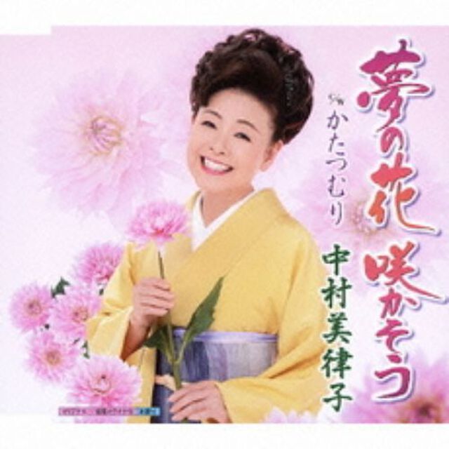夢の花　咲かそう(カセットテープ)（カセットテープ）（カセットテープ　シングル）