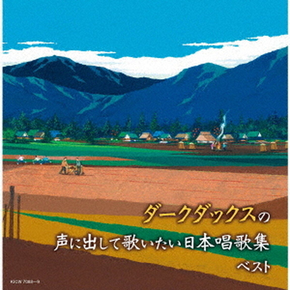 ダークダックスの声に出して歌いたい　日本唱歌集　ベスト（ＣＤ）
