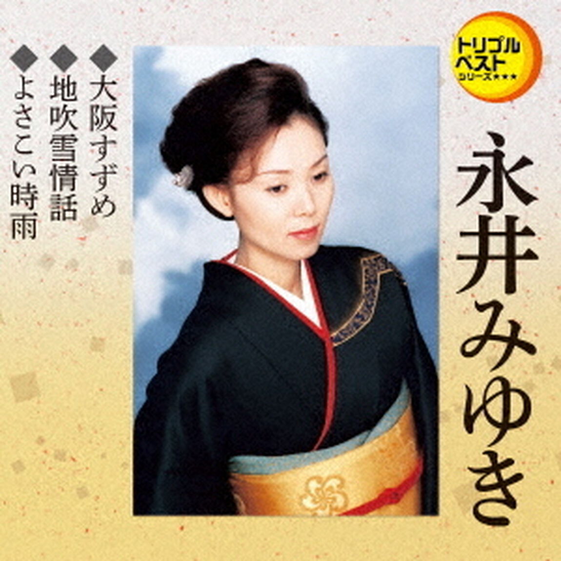 大阪すずめ／地吹雪情話／よさこい時雨（ＣＤ）