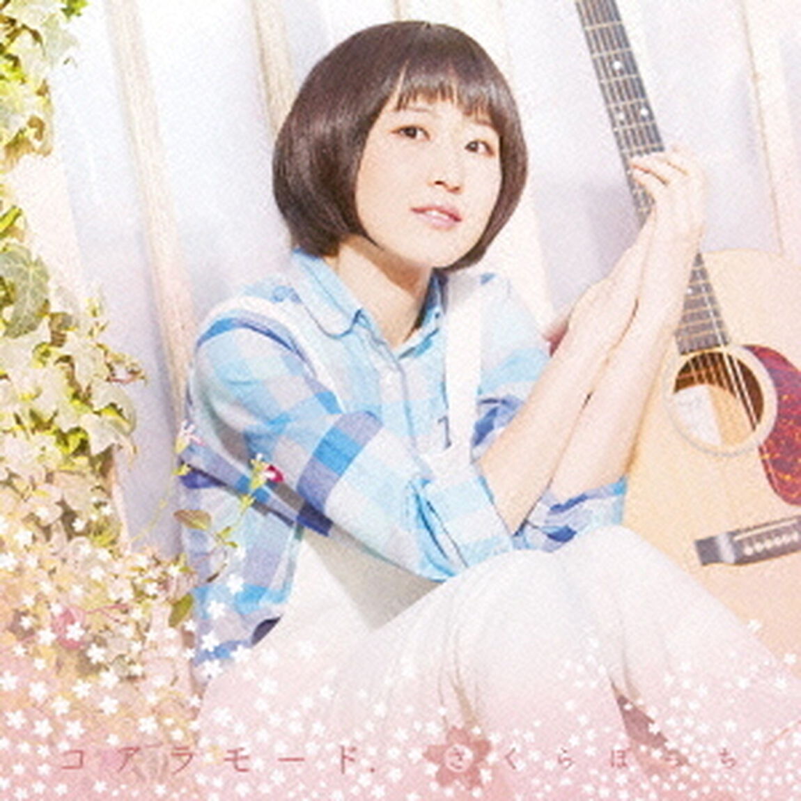 さくらぼっち（初回生産限定盤）（CDシングル）