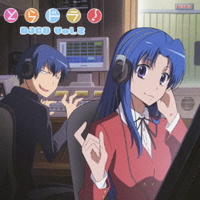 とらドラ！　DJCD　Vol．2（ＣＤ）
