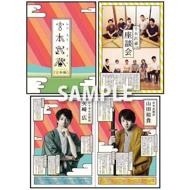 Dステ18th「宮本武蔵（完全版）」／公演パンフレット（その他）