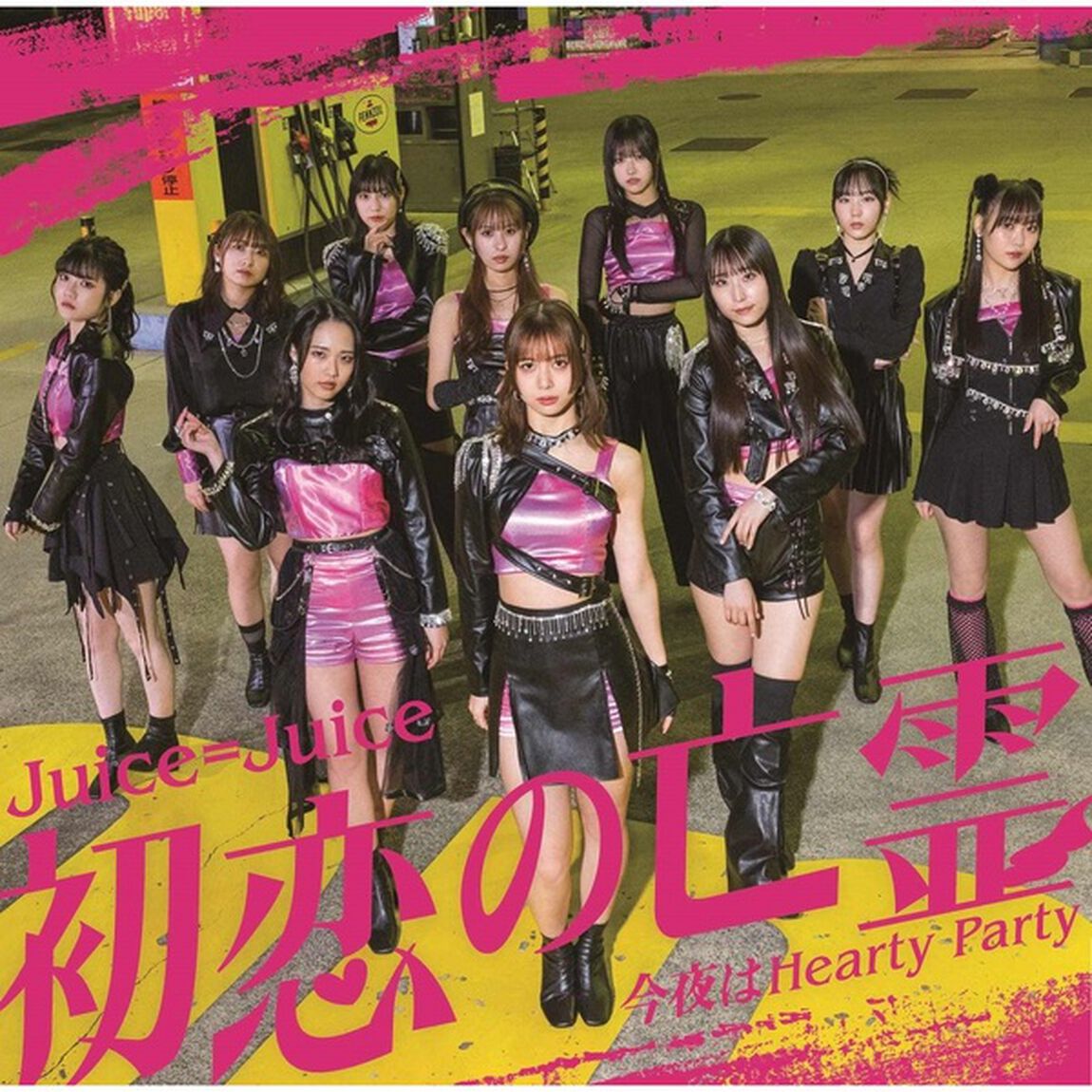 Juice=Juice／初恋の亡霊/今夜はHearty Party（初回生産限定盤A／CD+Blu-ray）（セブンネット限定特典：メンバーソロビジュアル入り アクリルチャーム（全10種よりランダムにて1種））（CDシングル）