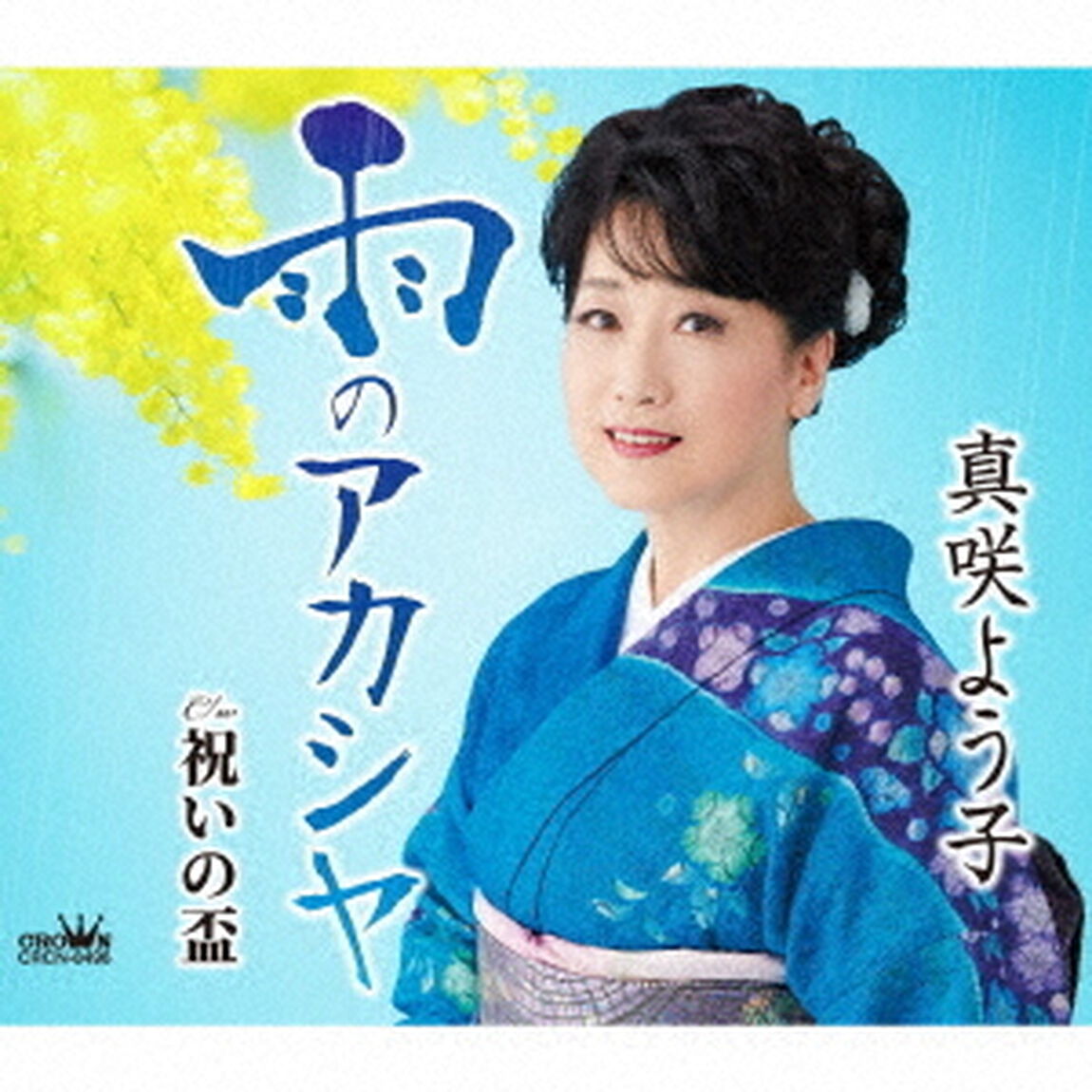 雨のアカシヤ（ＣＤ）