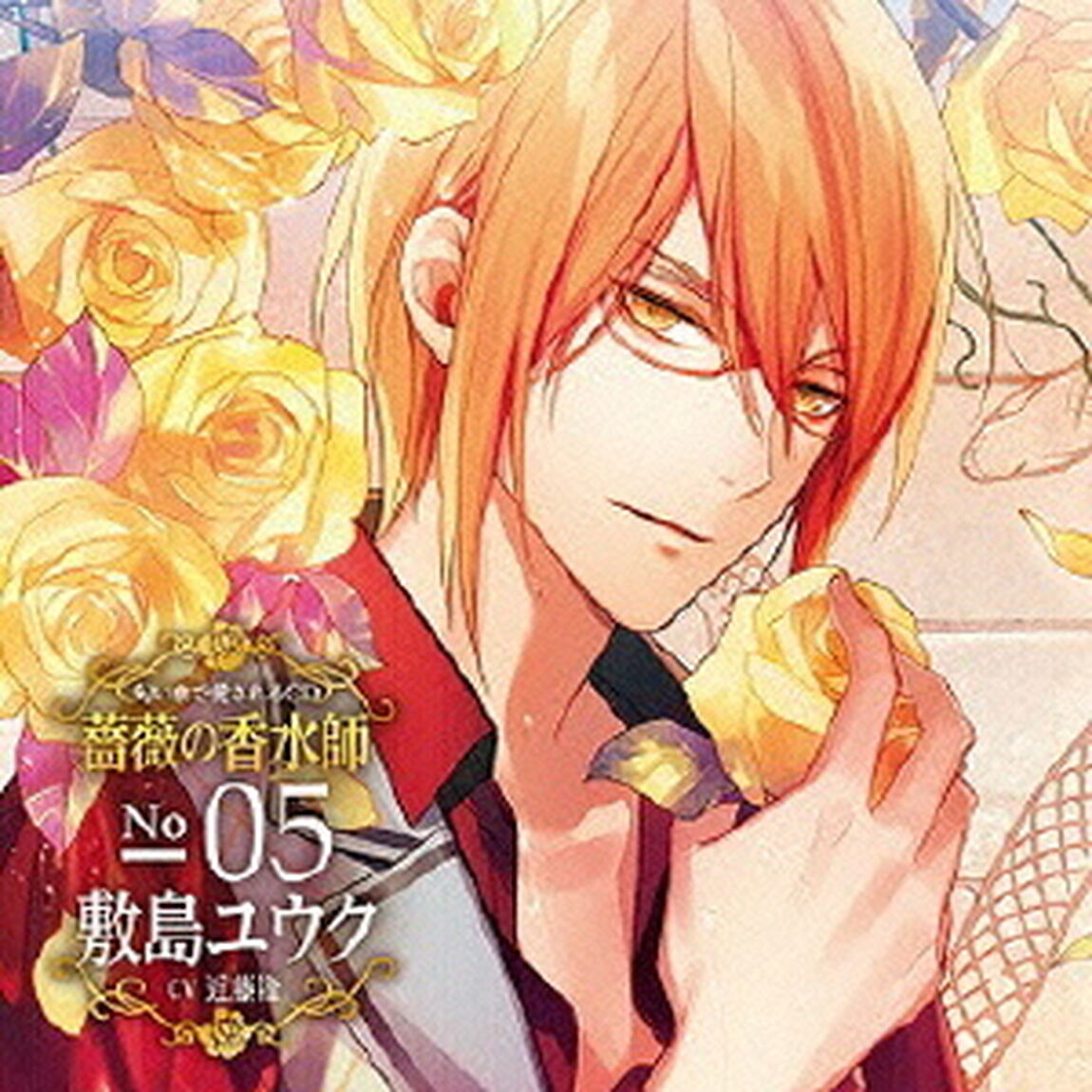 匂いまで愛されるCD「薔薇の香水師」No．05　敷島ユウク　cv．近藤隆（ＣＤ）