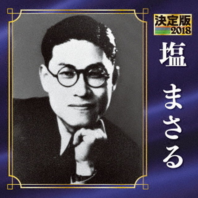 決定版　塩まさる　2018（ＣＤ）