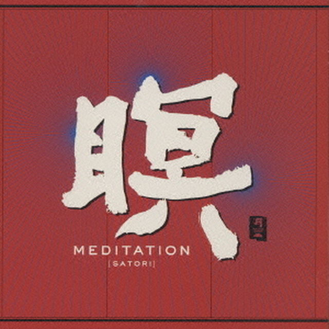 瞑　MEDITATION（ＣＤ）