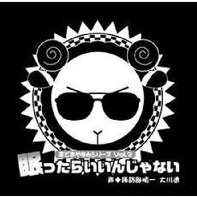 羊でおやすみシリーズ Vol.2「眠ったらいいんじゃない」（ＣＤ）