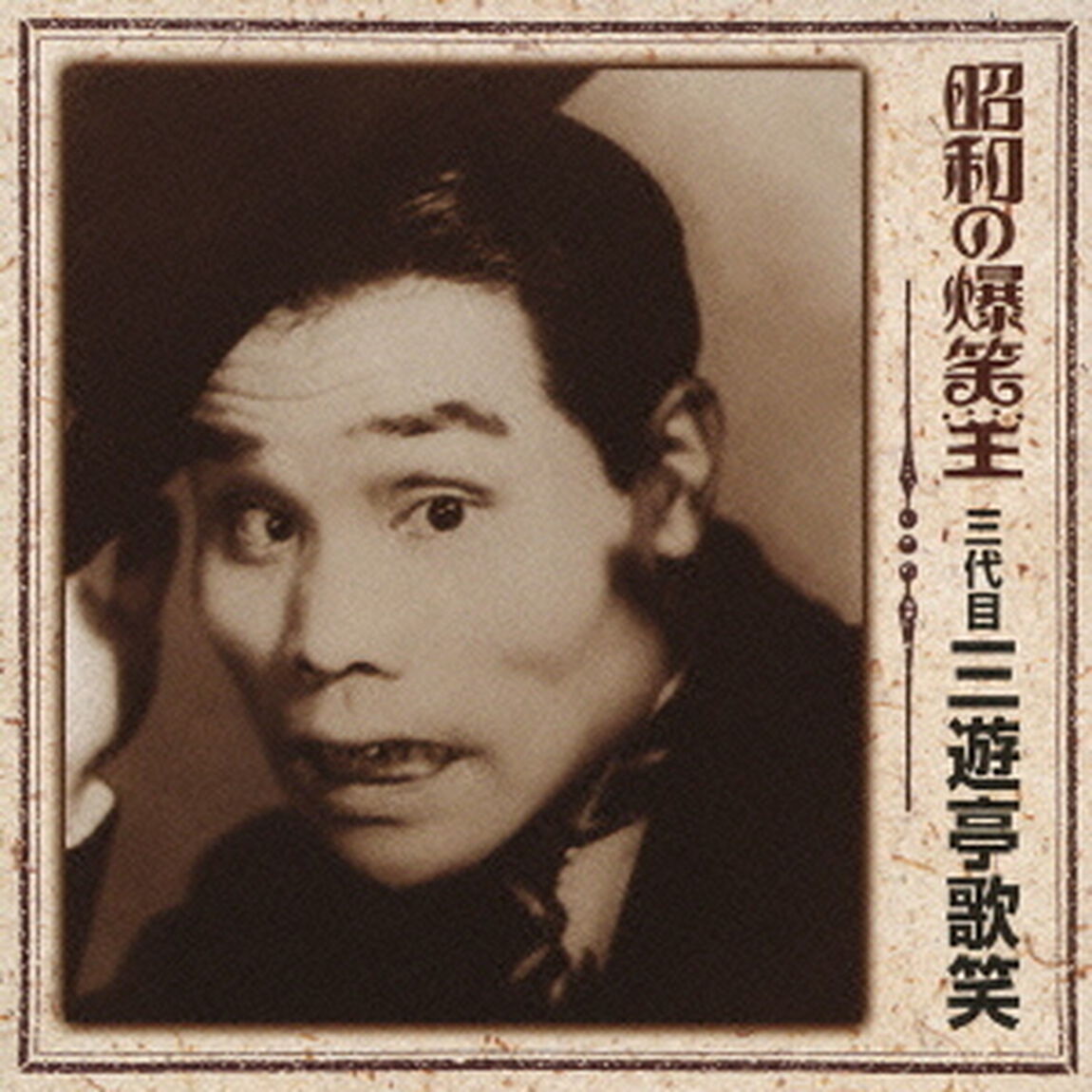 昭和の爆笑王　三代目　三遊亭歌笑（ＣＤ）