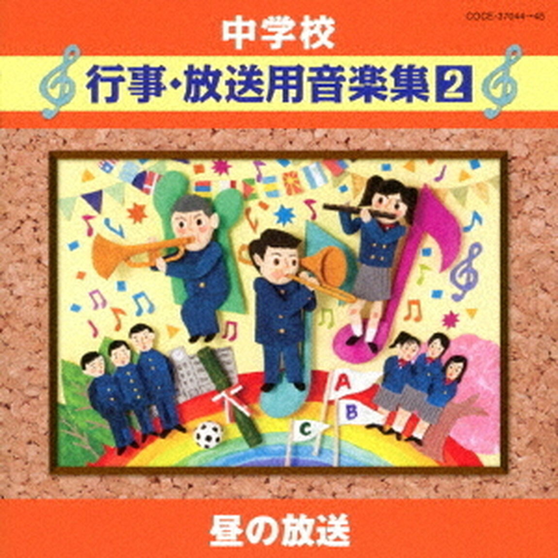 中学校　行事・放送用音楽集2　昼の放送（ＣＤ）