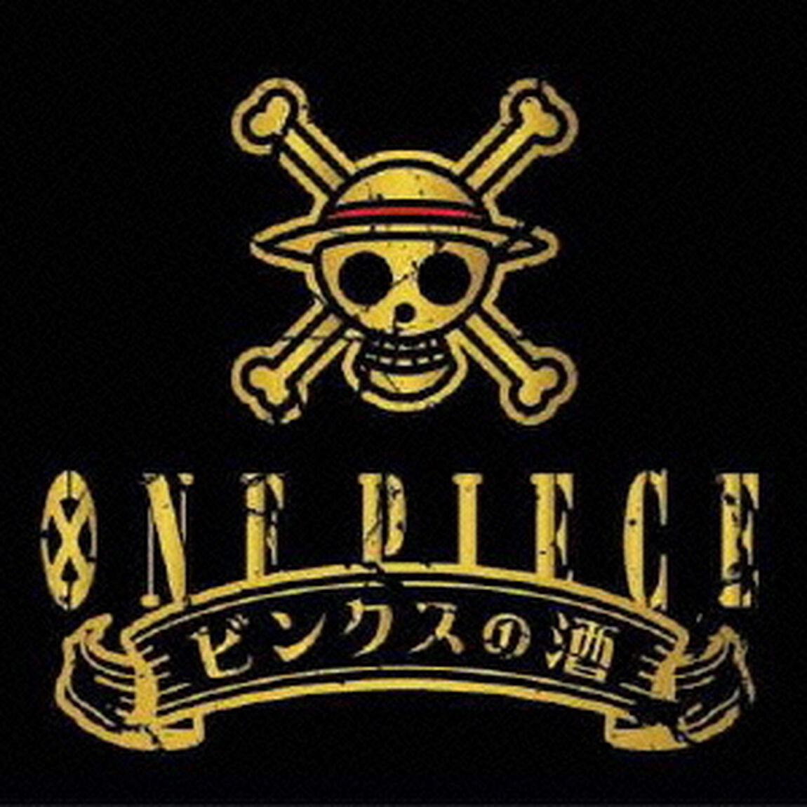 ワンピース　ビンクスの酒（ＣＤ）
