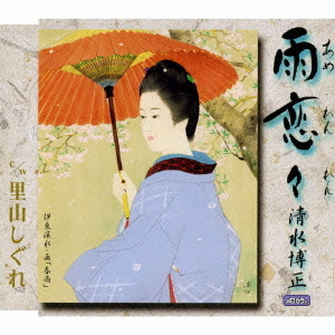 雨恋々（あめれんれん）　C／W里山しぐれ（ＣＤ）