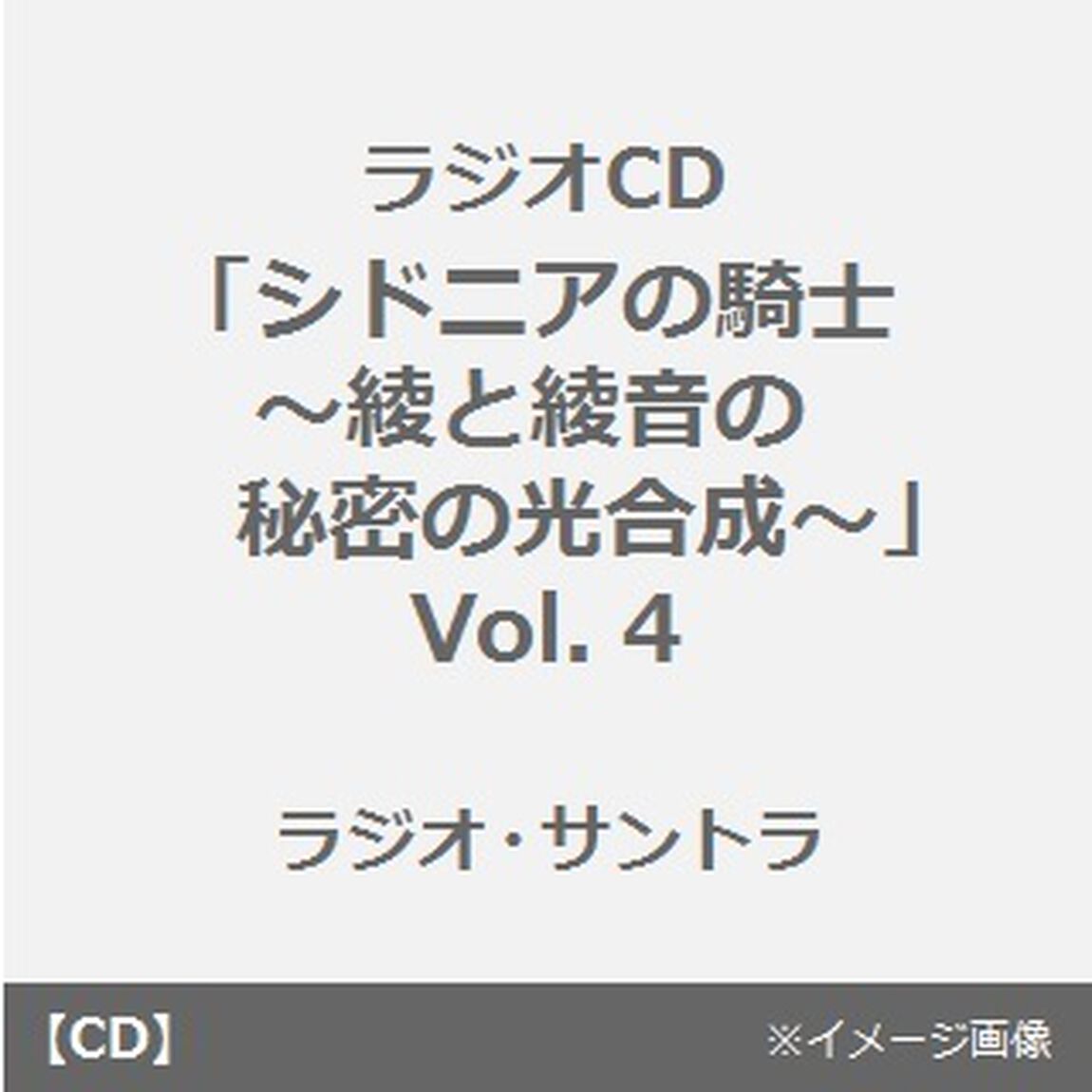 ラジオCD「シドニアの騎士〜綾と綾音の秘密の光合成〜」Vol.4（ＣＤ）