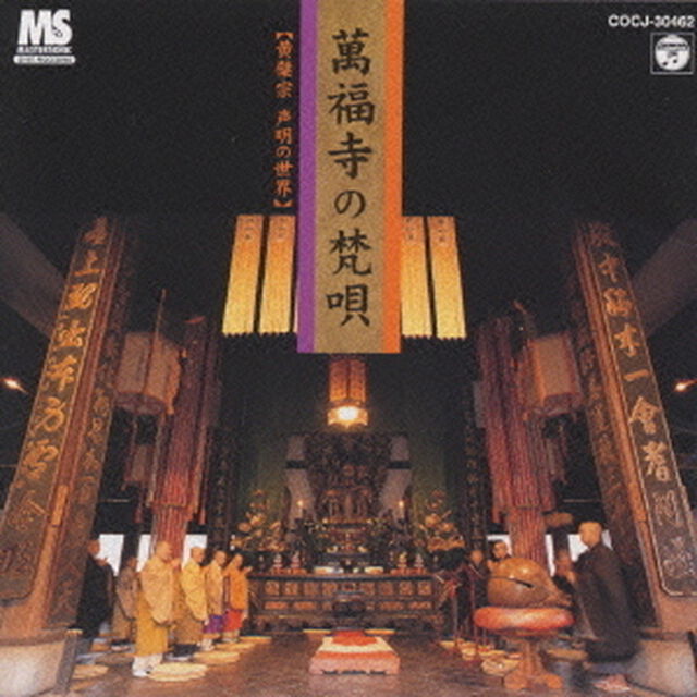 萬福寺の梵唄〜黄檗宗声明の世界〜（ＣＤ）