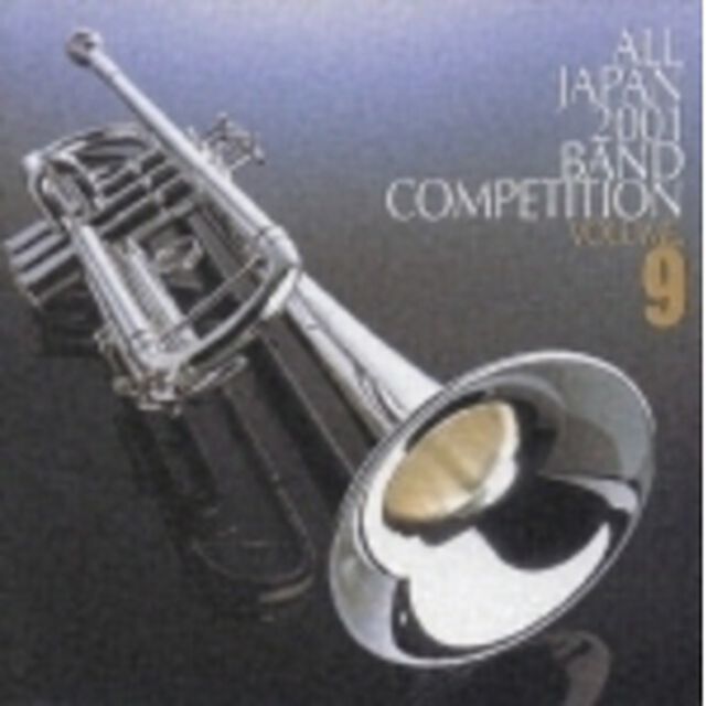 全日本吹奏楽コンクール 2001 Vol.9 大学編 1（ＣＤ）