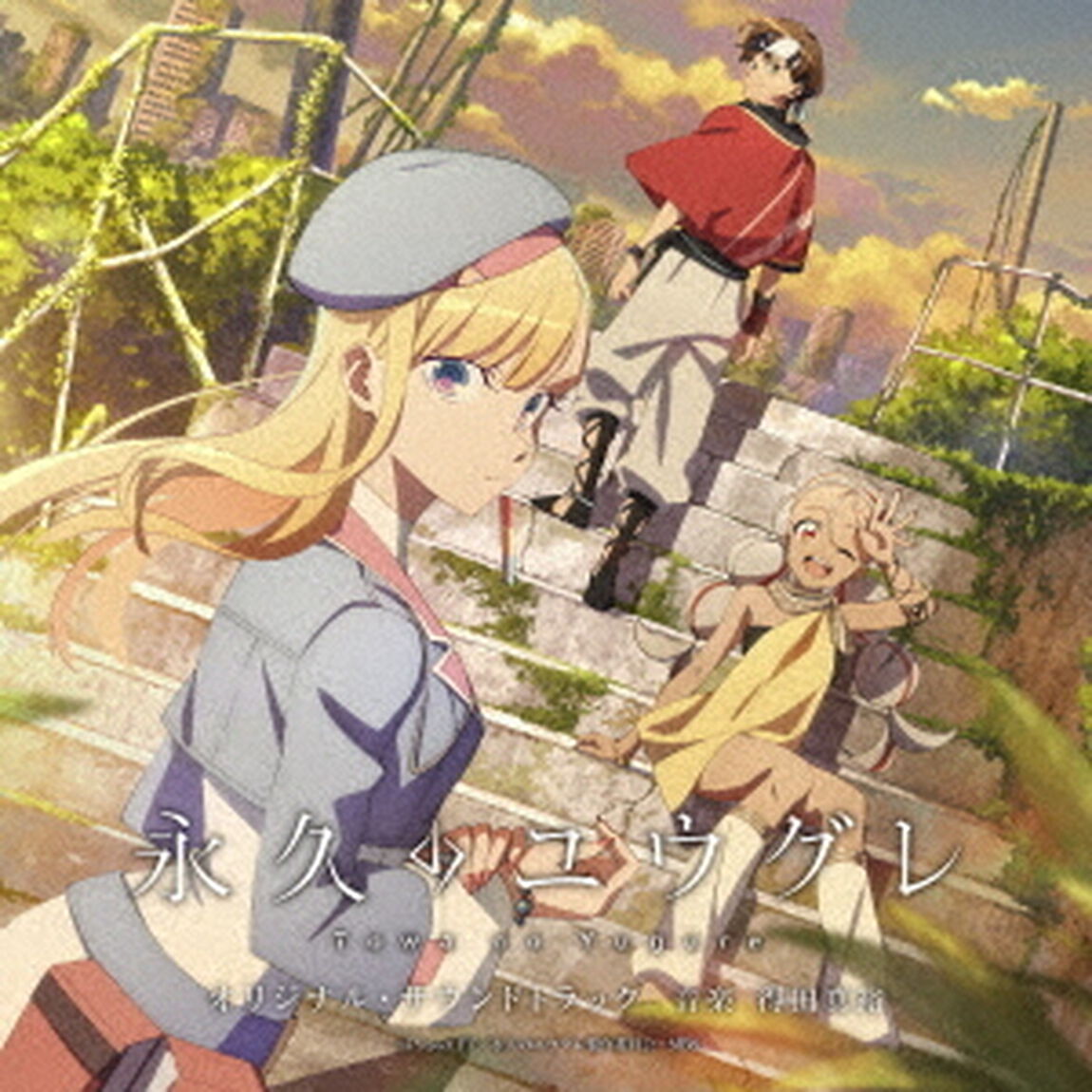 アニメ「永久のユウグレ」オリジナル・サウンドトラック（CD）（ＣＤ）