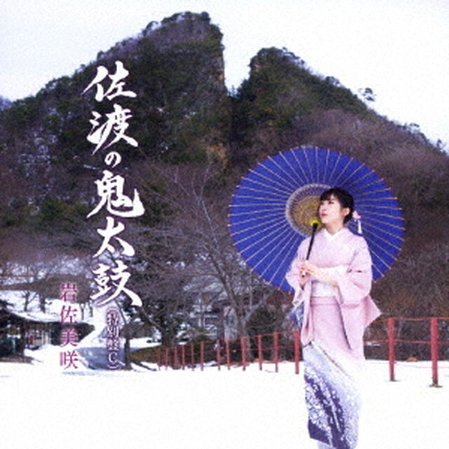 佐渡の鬼太鼓（特別盤）（ＣＤ）