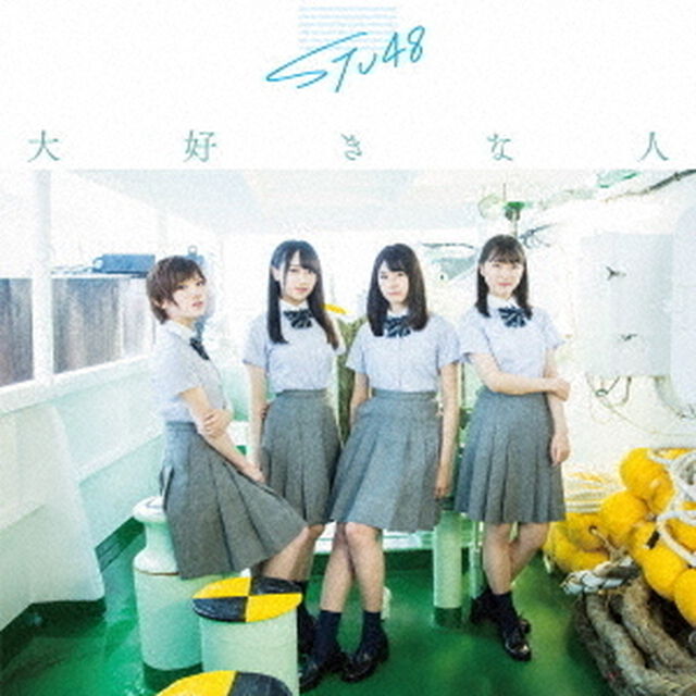 STU48／3rdシングル『大好きな人』（通常盤 TypeA／CD+DVD）（ＣＤ）