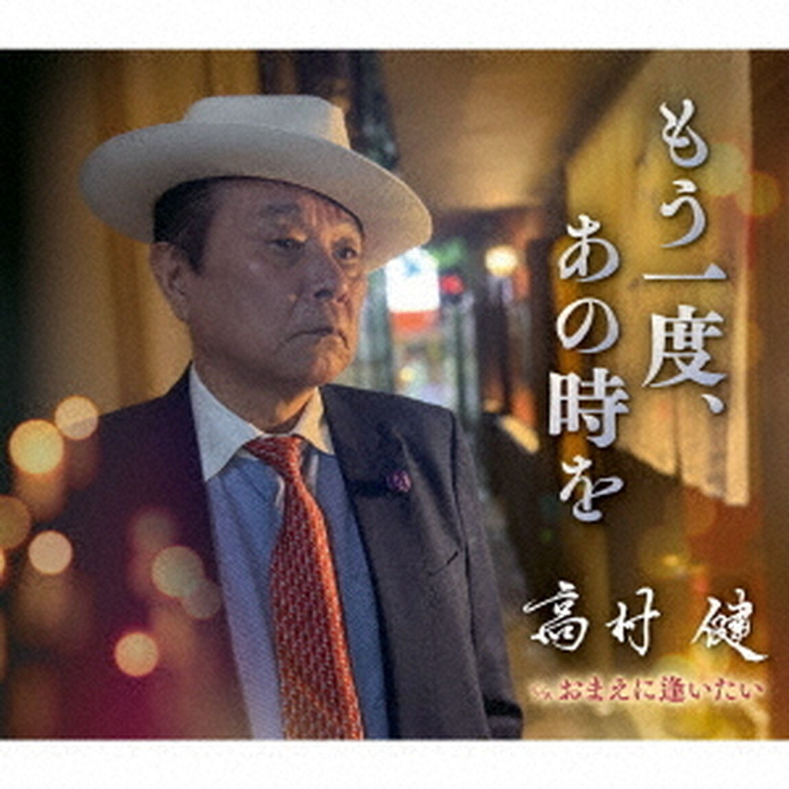 もう一度、あの時を／おまえに逢いたい（ＣＤ）