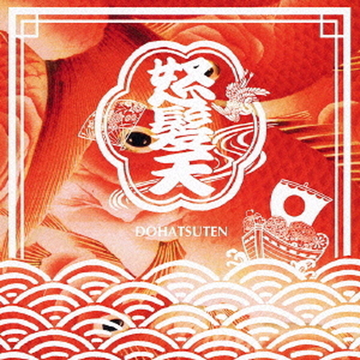 日本列島ワッショイ計画（ＣＤ）