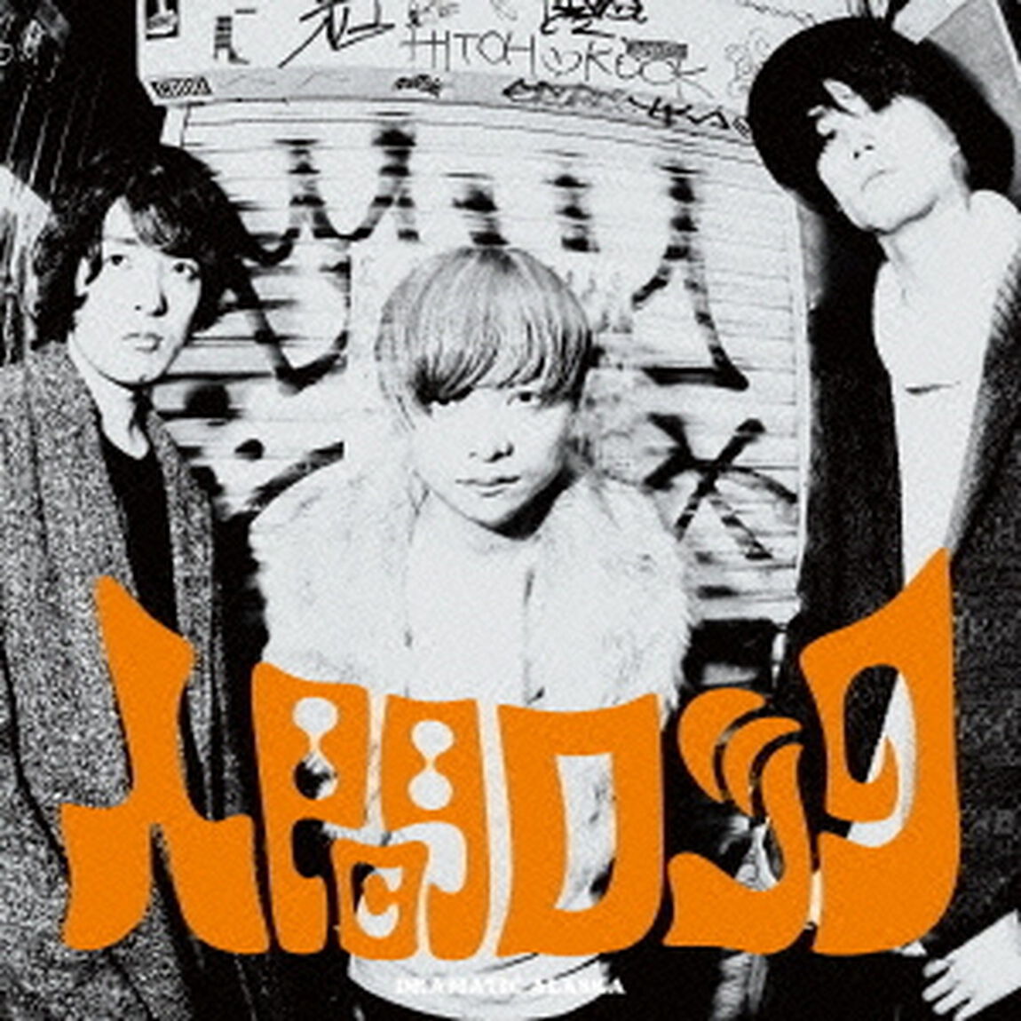 人間ロック（ＣＤ）