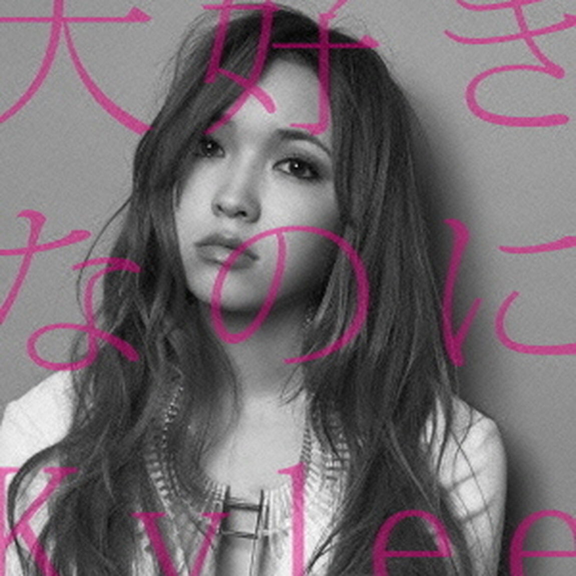 大好きなのに（ＣＤ）