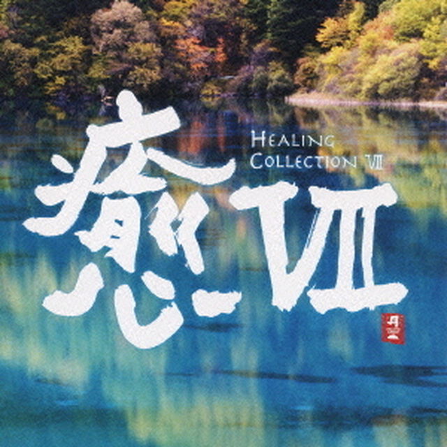 癒Ⅶ（ＣＤ）