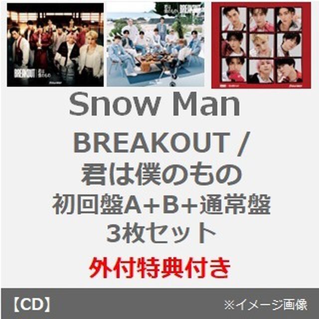 Snow Man／BREAKOUT / 君は僕のもの（初回盤A+B+通常盤 3枚セット）（外付特典付き&times;3）（CDシングル）