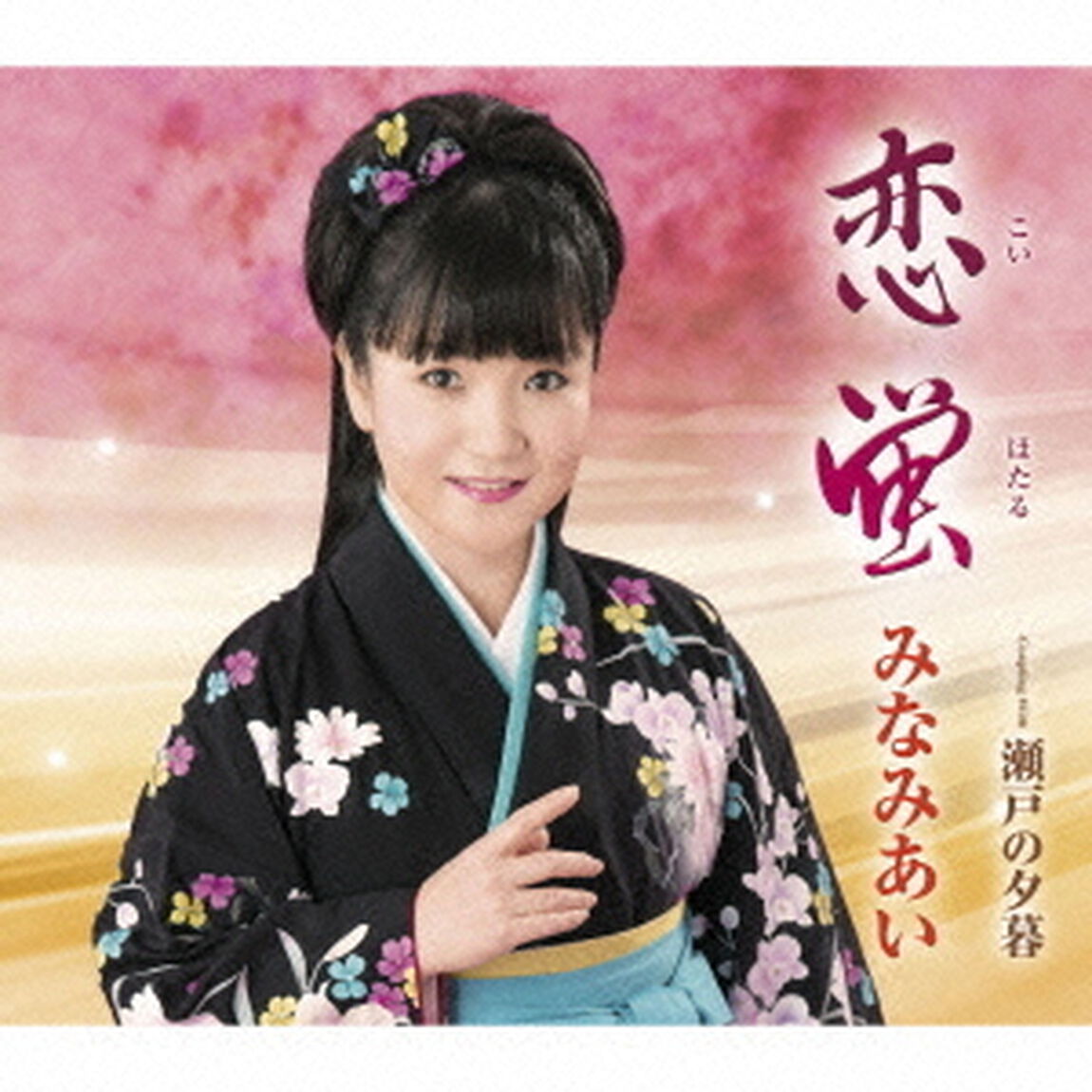 恋蛍　Coupling　With瀬戸の夕暮（ＣＤ）