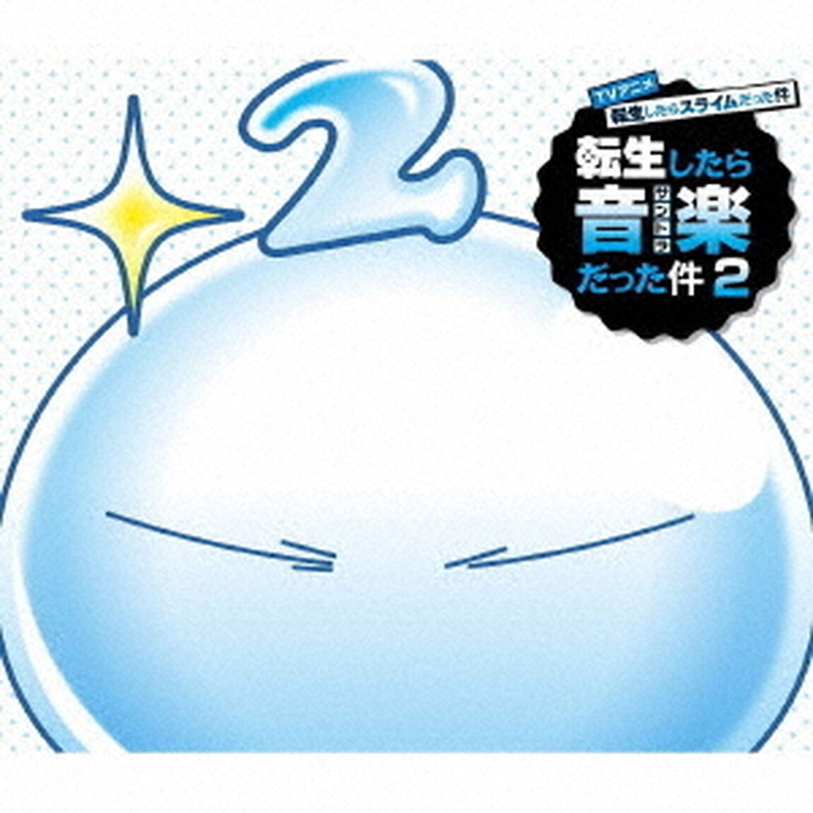 TVアニメ　転生したらスライムだった件　転生したら音楽だった件2（ＣＤ）