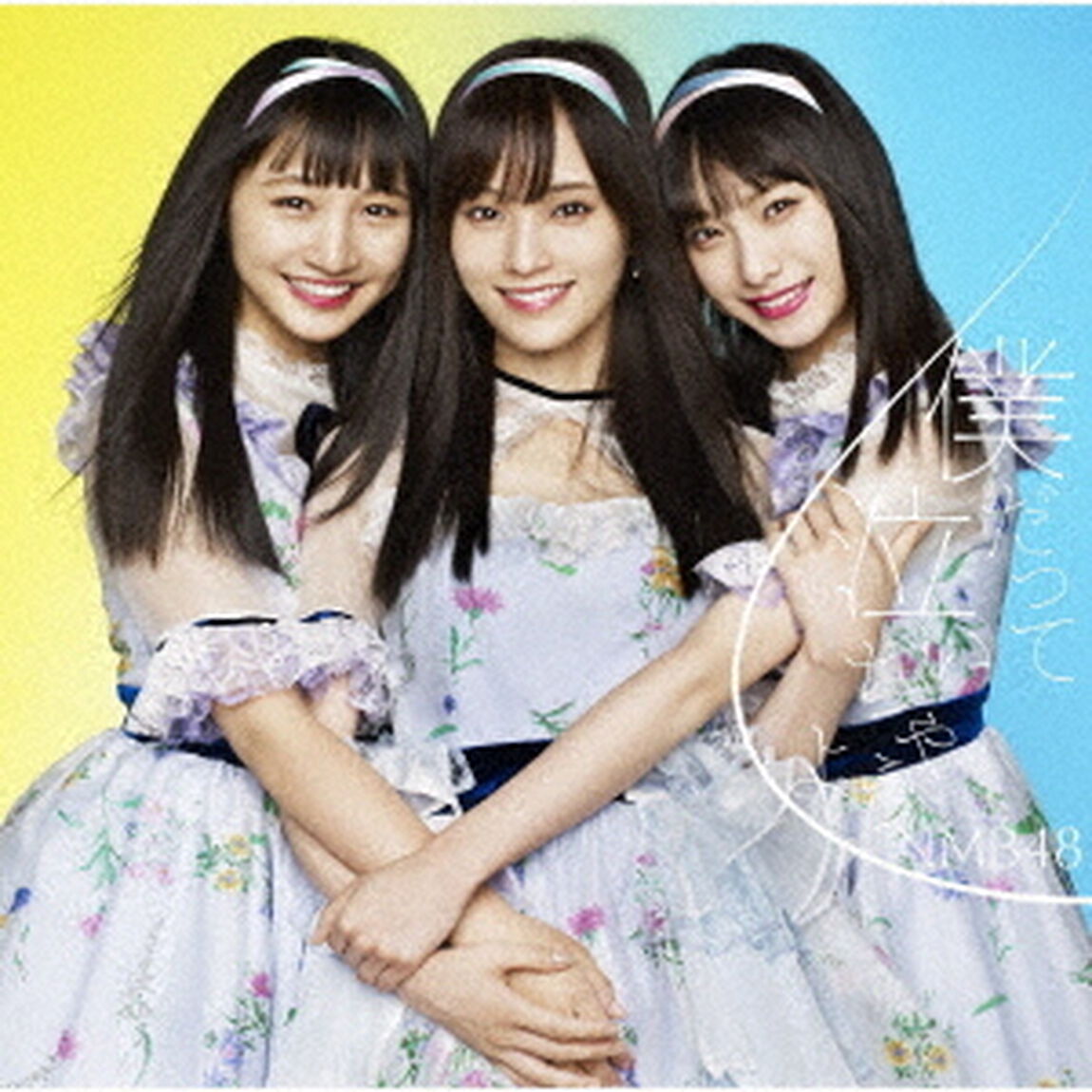 NMB48／僕だって泣いちゃうよ（通常盤／Type-A／CD+DVD）（ＣＤ）