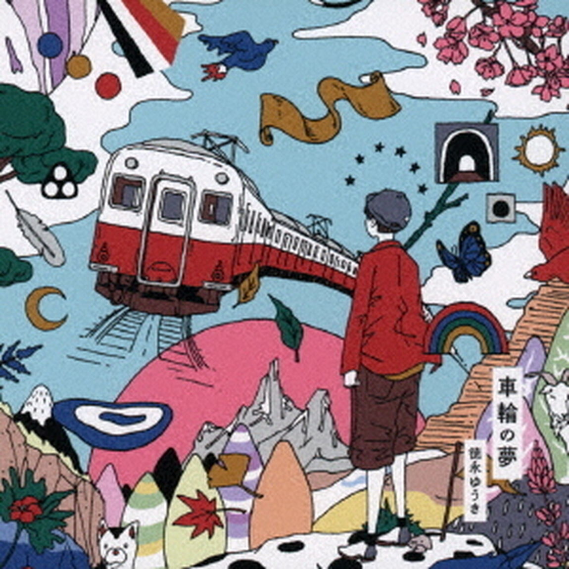車輪の夢（ＣＤ）