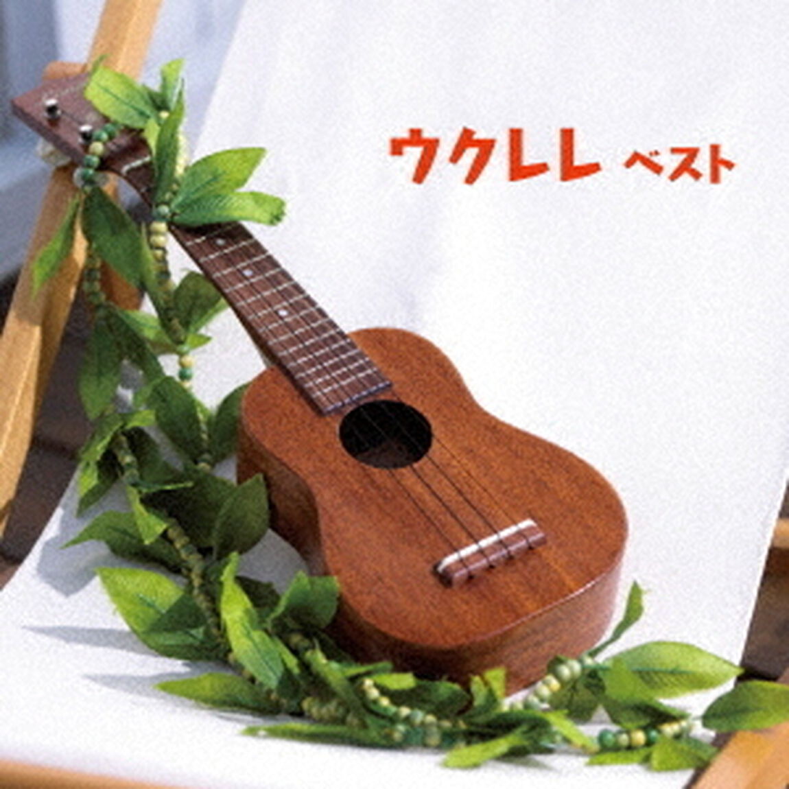 ウクレレ　ベスト（ＣＤ）