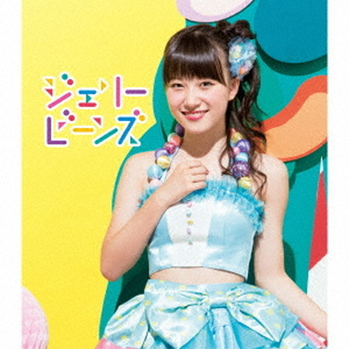 ジェリービーンズ（ＣＤ）