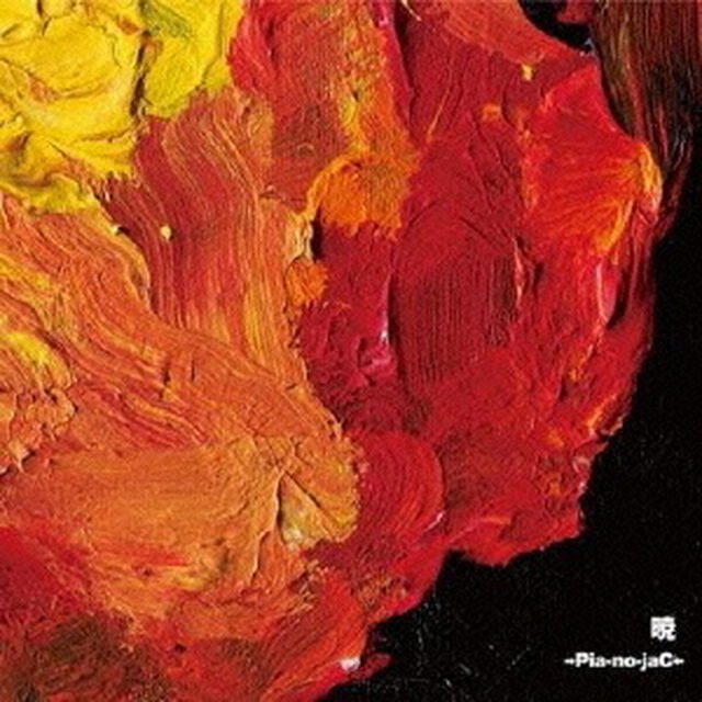 暁（ＣＤ）
