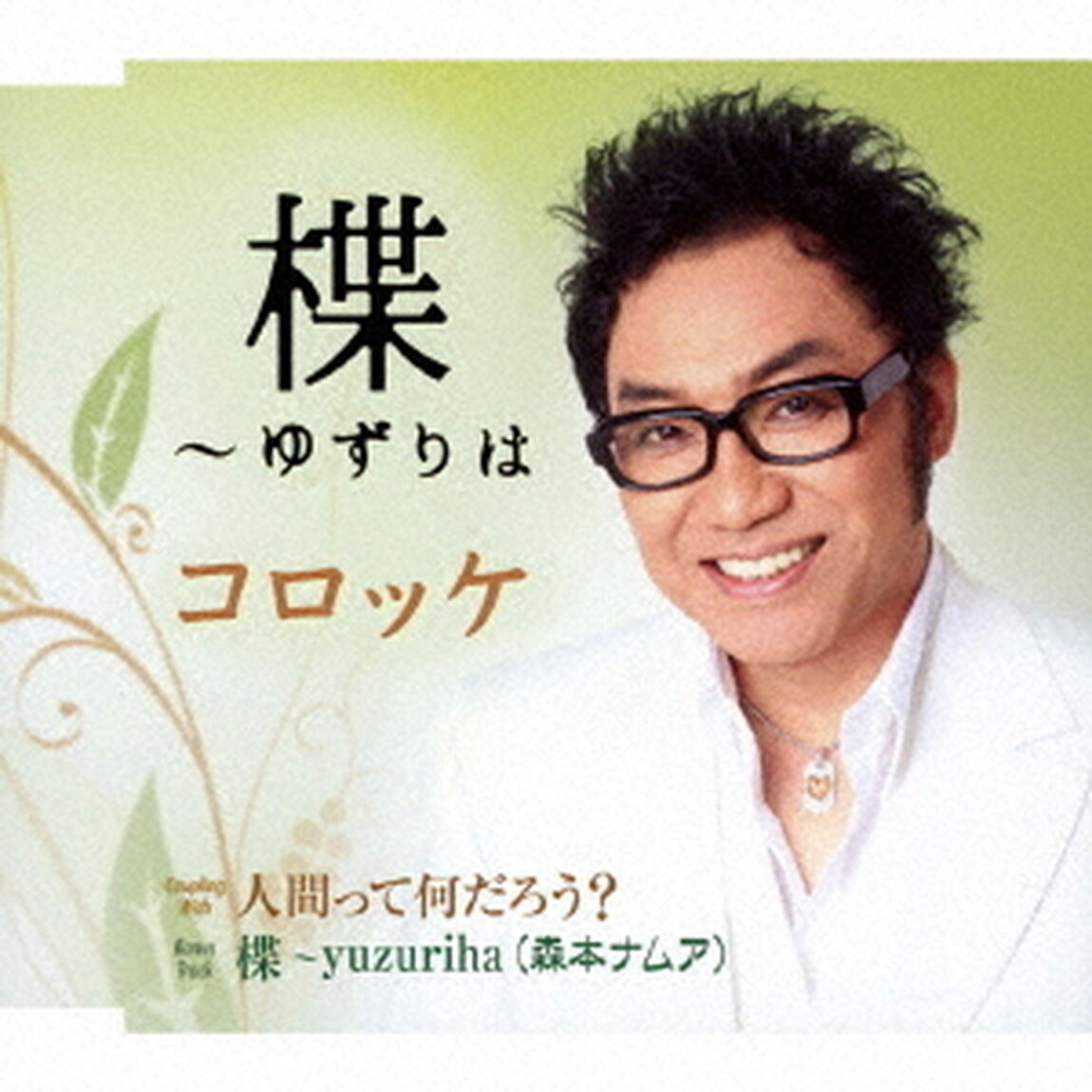楪〜ゆずりは／人間って何だろう？（ＣＤ）