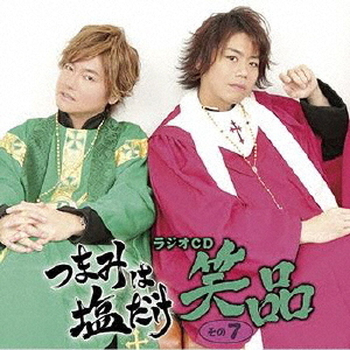 つまみは塩だけ　ラジオCD　笑品　その7（ＣＤ）