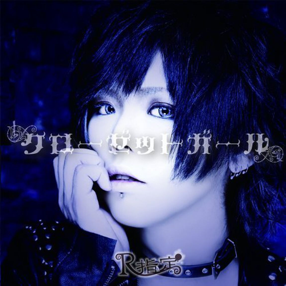 クローゼットガール（ＣＤ）